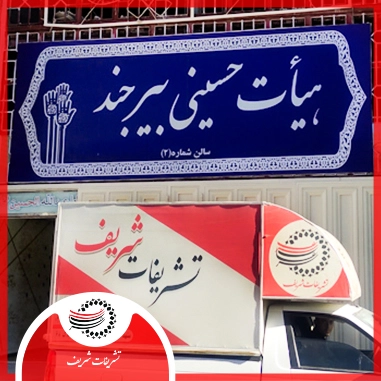 شهرستان بیرجند