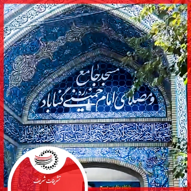 شهرستان گناباد
