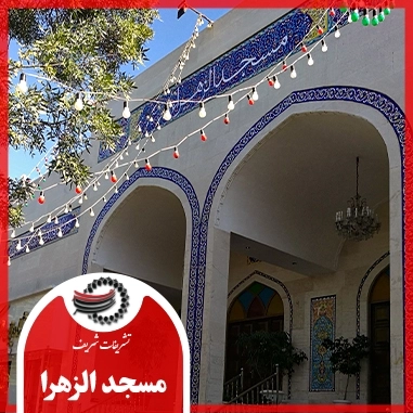 مسجد الزهرا