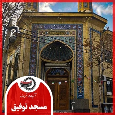 مسجد توفیق