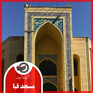 مسجد قبا