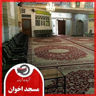 مسجد اخوان