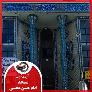 مسجد امام حسن مجتبی