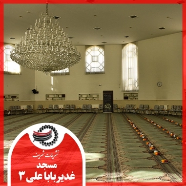 مسجد غدیر باباعلی 3