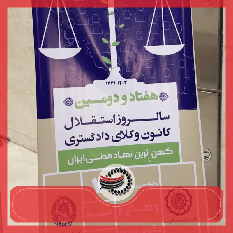 آیین بزرگداشت روز وکیل