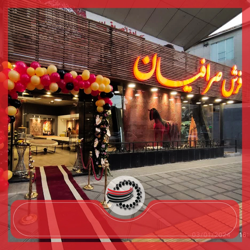 افتتاحیه فرش صرافیان