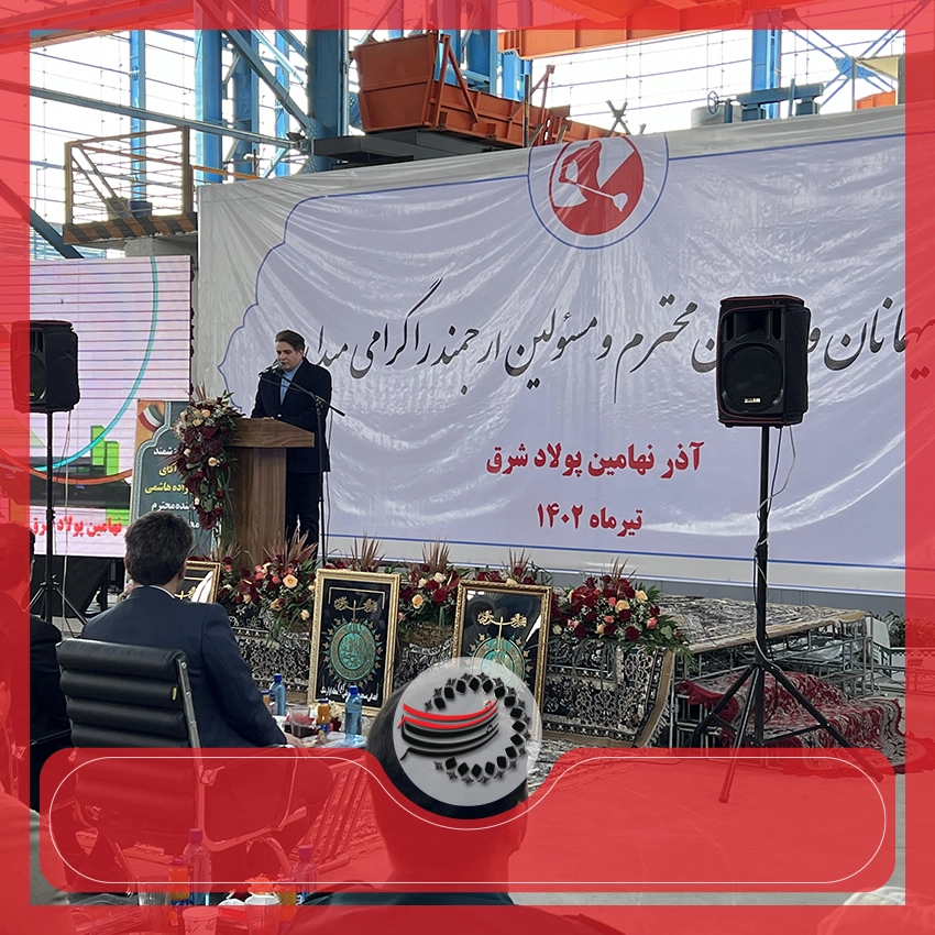 افتتاحیه کارخانه فولاد آلیاژی آذر نهامین پولاد شرق