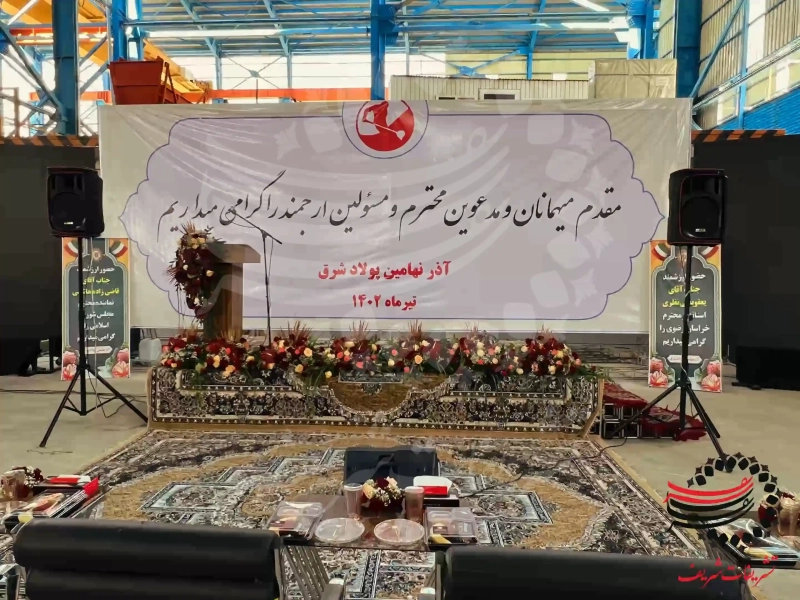 افتتاحیه کارخانه فولاد آلیاژی آذر نهامین پولاد شرق