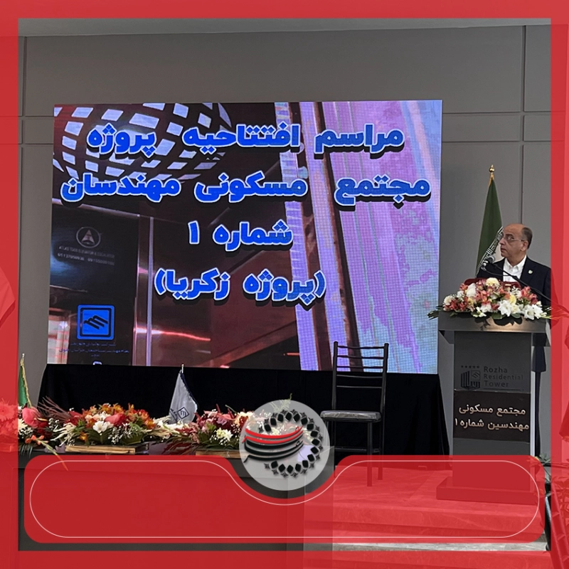افتتاحیه مجتمع مسکونی مهندسان پروژه زکریا